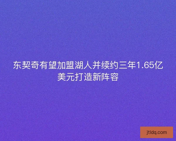 东契奇有望加盟湖人并续约三年1.65亿美元打造新阵容